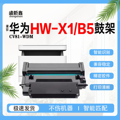 适用华为X1硒鼓B5粉盒CV81-WDM鼓架HW-X1墨盒Pixlab X1打印机粉盒