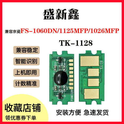 TK-1128粉盒芯片计数芯片