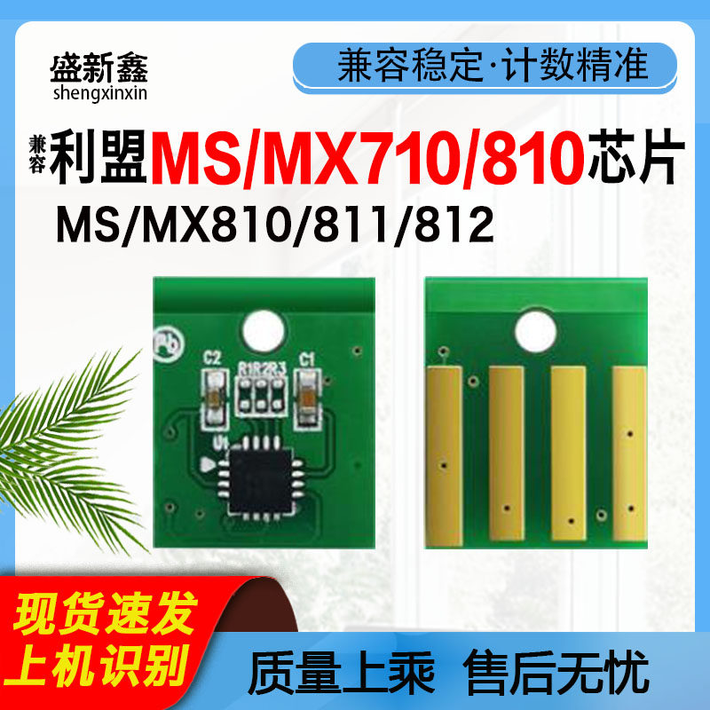 MS810粉盒芯片MX711硒鼓芯片