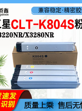 兼容三星CLT-804S粉盒3220NR墨粉盒MultiXpress X3280N碳粉盒粉仓