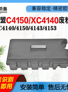 兼容利盟C4150废粉盒XC4140粉盒XC4140废粉瓶4150 4143废粉仓4153