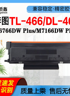 兼容奔图TL-466粉盒M6766DW Plus碳粉仓M7166DW Plus墨粉盒DL-466