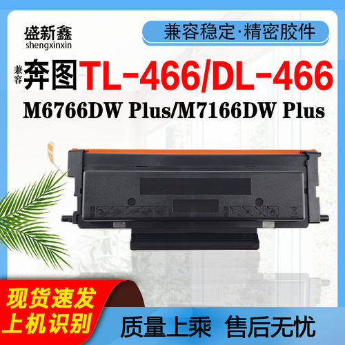 TL-466粉盒M6766DWPlus碳粉仓
