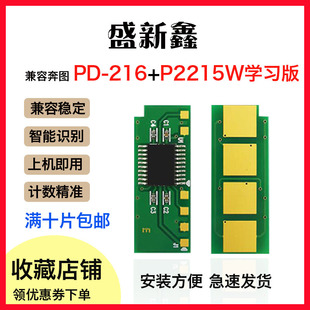 兼容奔图PD-216芯片P2215 M6205NW学习版M6212 P2208 P2207鼓芯片