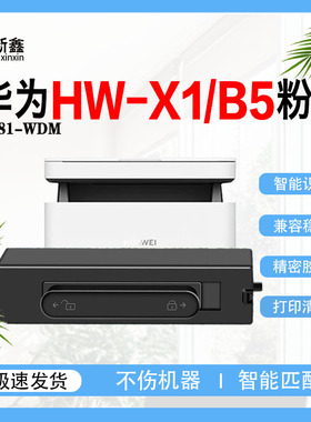适用华为HW-X1/B5打印机鼓架CV81-WDM粉盒墨粉盒感光鼓 硒鼓碳粉