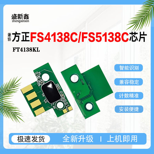 兼容方正FT4138粉盒芯片FS4138C墨盒芯片FS5138C鼓架芯片彩色碳粉