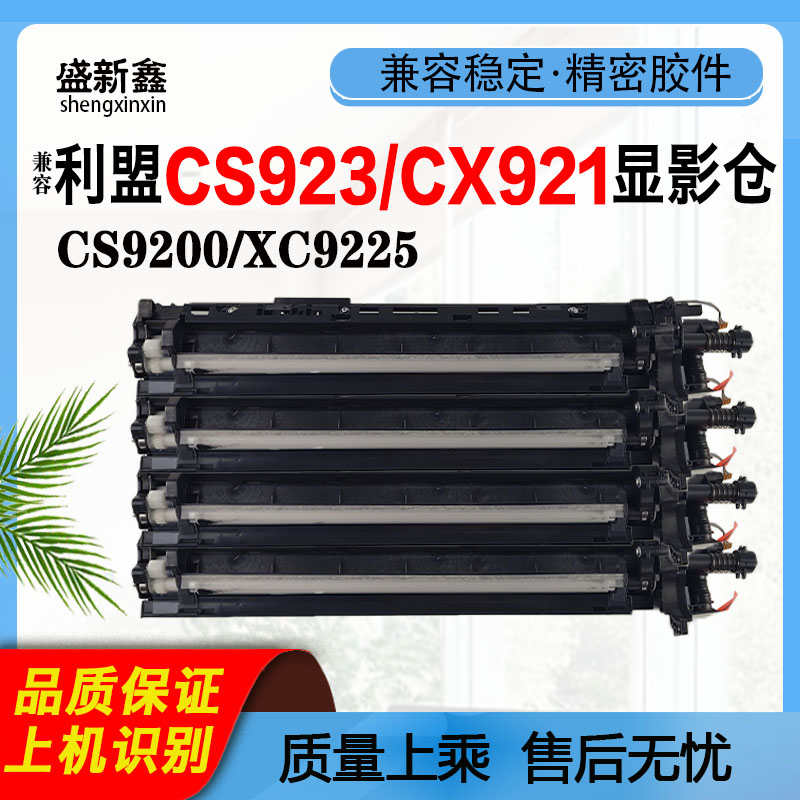 CS923显影仓CX921显影组件CX922
