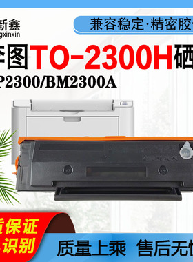 适用奔图TO-2300H硒鼓BP2300粉盒BP2300W碳粉BP2300NW芯片BM2300A