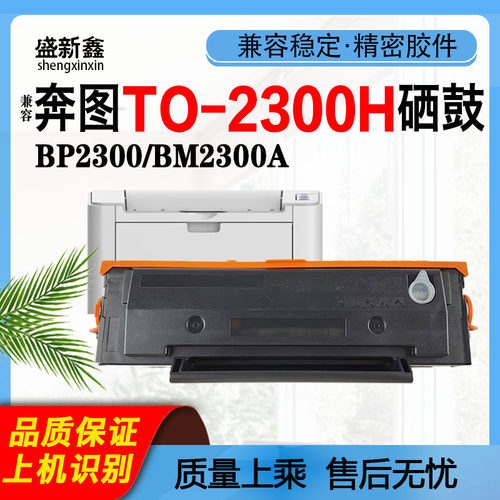 TO-2300H硒鼓BP2300粉盒BP2300W
