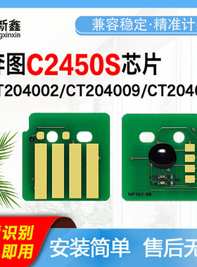 适用施乐C2450S粉盒芯片CT204002墨粉盒芯片CT351410鼓架芯片
