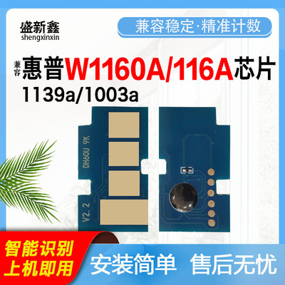 适用惠普1139a粉盒芯片w1160a硒鼓芯片1003a芯片1003w/116a墨粉盒