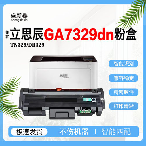 兼容立思辰GA7329dnTN329粉盒