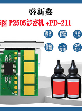 适用PANTUM奔图PD-211长久硒鼓芯片P2505 国产操作系统涉密打印机