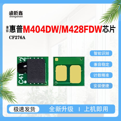 兼容惠普CF276A硒鼓芯片CF276X粉盒芯片M404DW粉盒M404DN硒鼓芯片