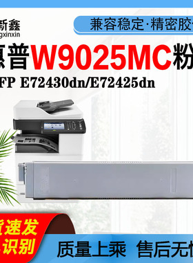 兼容惠普W9025MC墨粉盒E72430dn碳粉盒E72425dn粉仓E72425dv粉筒