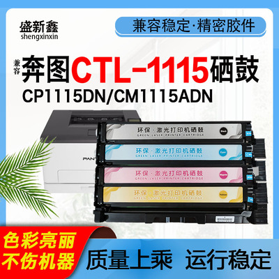 CP1115DNCM1115ADN硒鼓CTL-1115