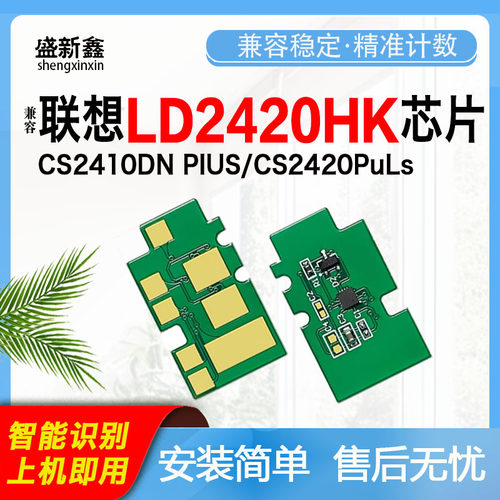 适用联想LD2420硒鼓芯片CS2410DN