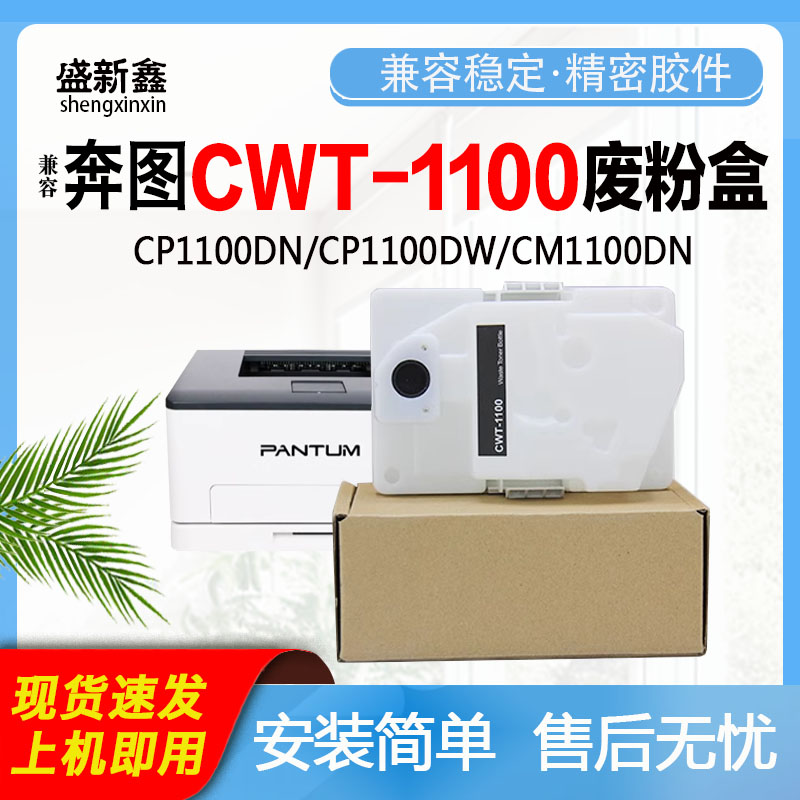 奔图CWT-1100废粉盒CP1100DN