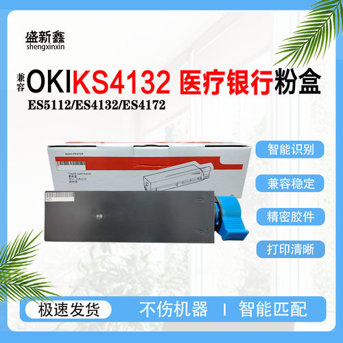 适用OKI KS4132粉盒 医疗银行 ES5112硒鼓 ES4132 ES4172墨盒鼓架