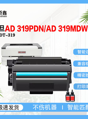 兼容震旦ADDT-319硒鼓319PDN/AD 319MDW/AD 319MDA硒鼓芯片墨碳粉