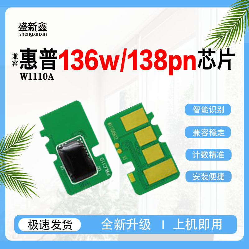 适用惠普W1110A HP110A硒鼓芯片m136nw墨盒138pn计数芯片108w碳粉,办公设备/耗材/相关服务,计数芯片,淘宝优惠券,粉丝福利购,淘宝优惠卷