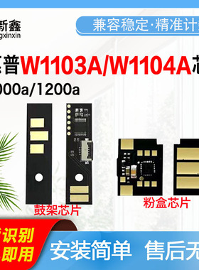兼容惠普W1103A芯片W1104A1000a/1000w/MFP 1200a/1200w硒鼓芯片