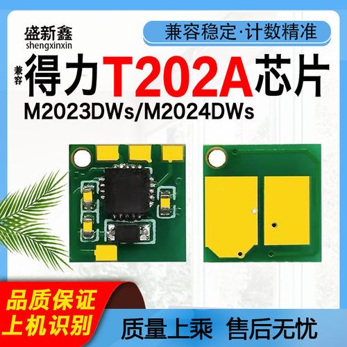 T202A芯片M2023DWs硒鼓M2024DWs
