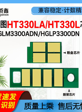 兼容汉光HT330LA芯片 HGLM3300DN/ADW/ADN粉盒激光打印机硒鼓芯片