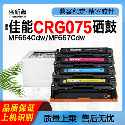 CRG075硒鼓MF664Cdw粉盒MF667Cdw