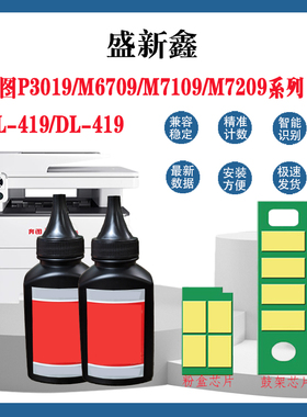 兼容奔图TL-419粉盒芯片P3019硒鼓芯片M6709 M7109 M7209鼓架芯片