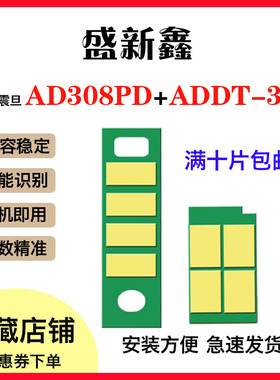 适用ADDT-308粉盒芯片AD308MNC/AD338MNA打印机ADDU-308鼓架芯片