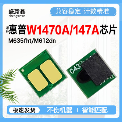 兼容惠普W1470A/147A芯片M635fht硒鼓芯片 M612dn墨粉盒M636z鼓架