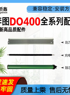 兼容奔图DO-400/413/463感光鼓芯P3010D/P3305DN全新刮刀充电棍