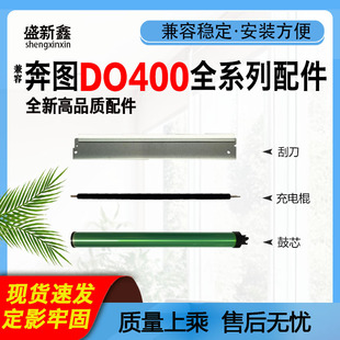 463感光鼓芯P3010D 413 P3305DN全新刮刀充电棍 400 兼容奔图DO