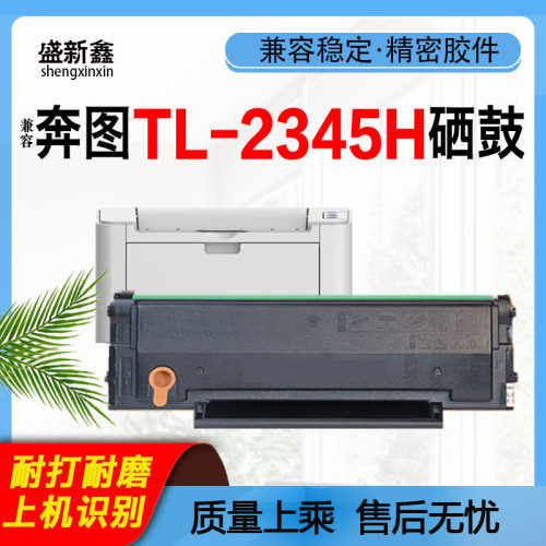 TL-2345H硒鼓BP2345W芯片BM2345W