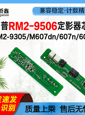 兼容惠普M607dn定影芯片608n打印机609dn M631h激光632z芯片633z