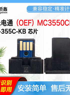 兼容光电通MC3550CDN粉盒芯片T-355C-KB、CB、MB墨盒硒鼓计数芯片