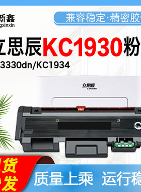 适用立思辰KC1930粉盒GA3330DN墨盒GP1330dn碳粉盒KC1934硒鼓架