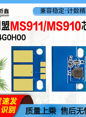 兼容利盟MS911/MS910/MS912粉盒计数芯片54G0H00 64G0H00鼓架芯片