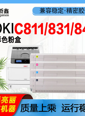 适用于OKI C811dn C831dn C841dn C833 C843碳粉盒粉仓硒鼓套鼓