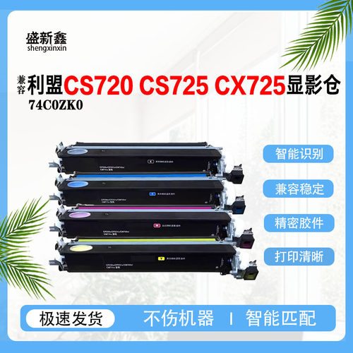 兼容利盟CS720显影仓CS725 CX725显影仓CX725de鼓架 CX725dhe鼓架