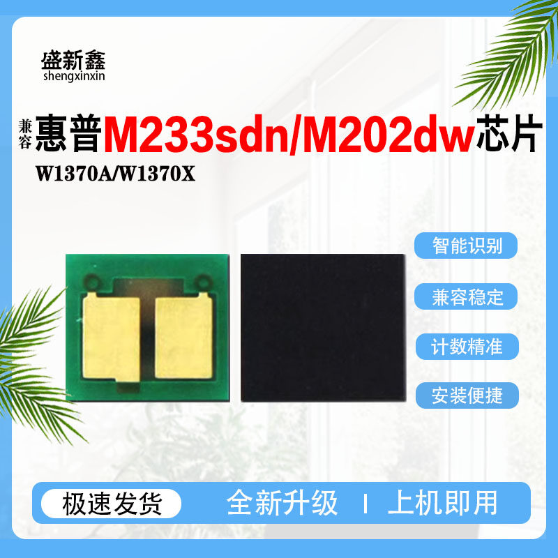 兼容惠普W1370A硒鼓芯片W1370X芯片M233dw/sdw硒鼓 M233sdn墨粉盒,办公设备/耗材/相关服务,计数芯片,淘宝优惠券,粉丝福利购,淘宝优惠卷