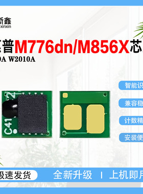 适用惠普W2010A硒鼓芯片659A鼓芯片M776dn粉盒M776z鼓架M856X硒鼓