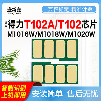 适用得力T102硒鼓芯片M1016W粉仓