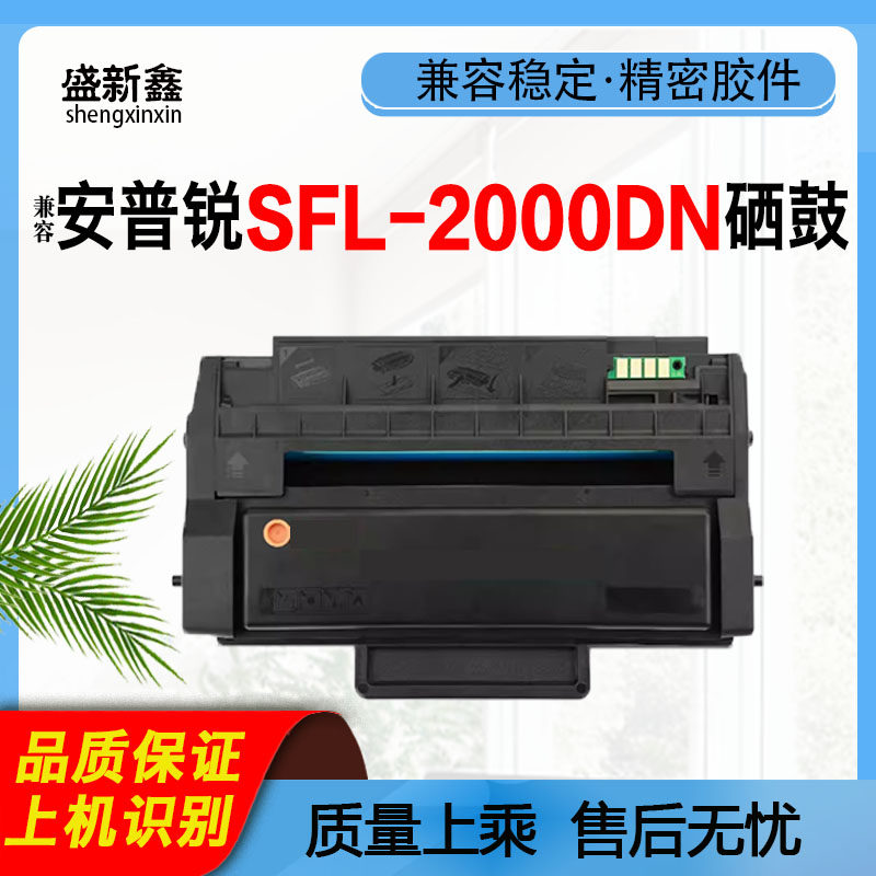 适用安普锐SFL-2000DN硒鼓SFL-2000DN粉盒SFL-2KT2激光打印机墨盒