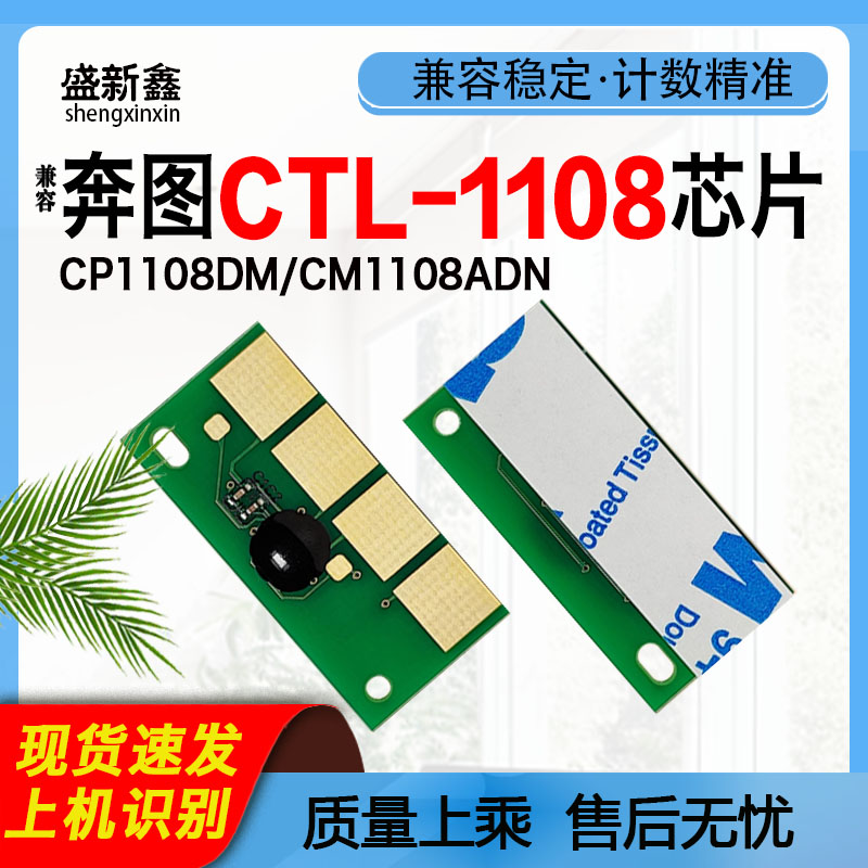 CTL-1108硒鼓芯片CP1108DN