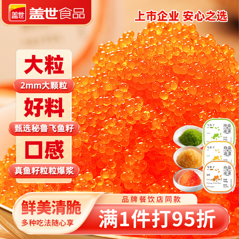 盖世大颗粒飞鱼籽即食鲜甜2mm调味鱼籽寿司日料专用沙拉拌饭100g,水产肉类/新鲜蔬果/熟食,鱼子(籽)/制品,淘宝优惠券,粉丝福利购,淘宝优惠卷