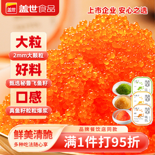 盖世大颗粒飞鱼籽即食鲜甜2mm调味鱼籽寿司日料专用沙拉拌饭100g
