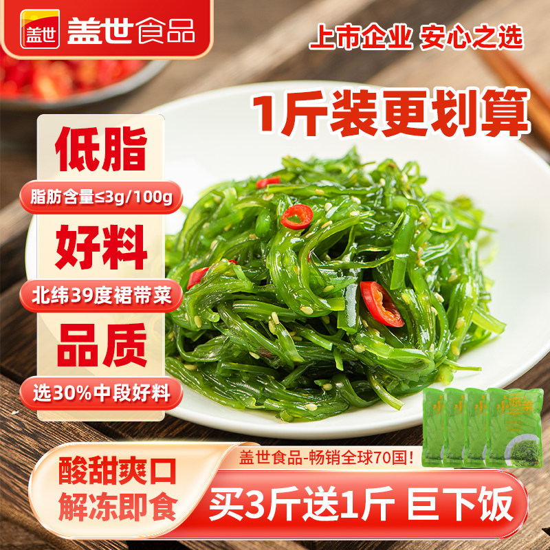 盖世裙带菜海带丝下饭菜开袋即食中华凉拌海草丝海藻沙拉商用