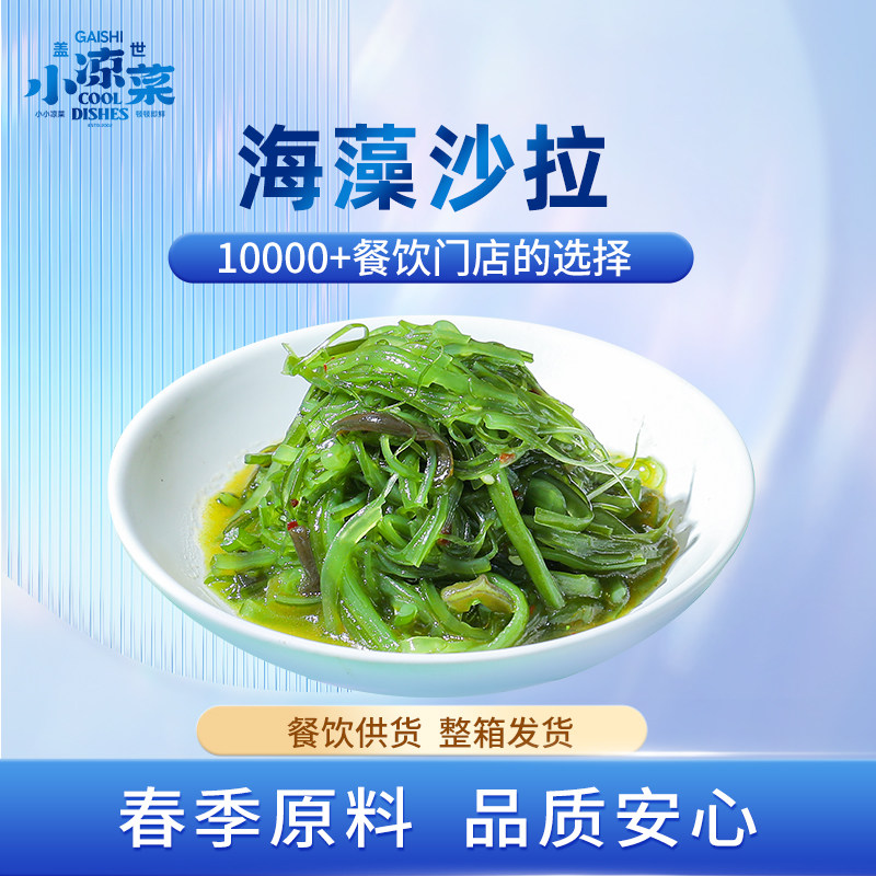 盖世调味裙带菜海藻沙拉美人唇9-10kg商用方便脆嫩营养冷冻保存怎么看?
